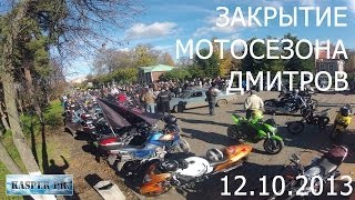 GoPro: Закрытие мотосезона Дмитров. Как это было.
