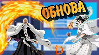 Обнова соул мод и новые персонажи Bleach Mobile 3D