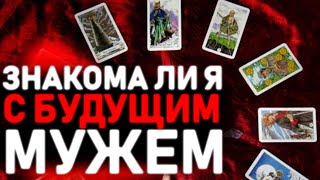 ЗНАЮ ЛИ Я СВОЕГО БУДУЩЕГО МУЖА? Гадание таро онлайн