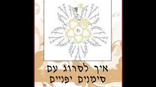 סריגה במסרגה אחת - איך סורגים פרח עם סימנים יפנים