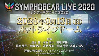 「シンフォギアライブ2020」開催告知