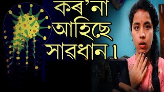 What is coronavirus ? / কৰ’না ভাইৰাছ কি ? / symptoms of Corona virus