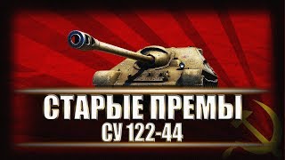 Старые Премы в 2019 ● СУ 122-44