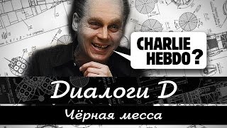 Черная месса. "Диалоги Д". Выпуск № 3