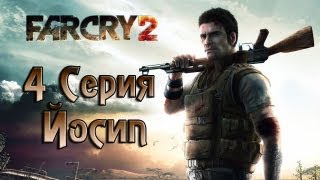 Far Cry 2 - 4 серия (Let's Play) - Боеприпасы