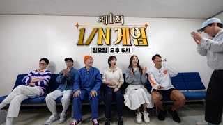 [5월 15일 예고] 최후의 1인이 되기 위해 뭐든지 한다! 역대급 1/N 게임 시작!!