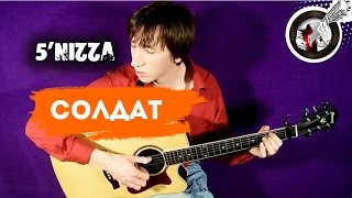 Солдат на гитаре (5'nizza) | Фингерстайл. Урок + табы