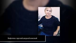 Кофточка с Ажурной круглой кокеткой Вязание без швов