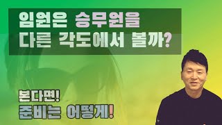 임원은 승무원을 다른 각도에서 볼까? 본다면 면접보는 마음 자세도 그리고 준비는?