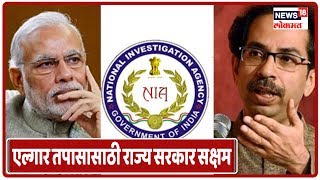 एल्गार तपासासाठी महाराष्ट्र पोलीस सक्षम, राज्य सरकारची ठाम भूमिका