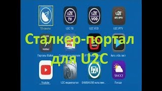 Сталкер-портал для U2C