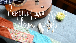 РЕМЕШОК ДЛЯ УКУЛЕЛЕ СВОИМИ РУКАМИ | УКУЛЕЛЕ ДЛЯ ДЕТЕЙ И ВЗРОСЛЫХ