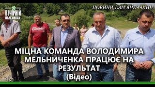 Міцна команда Володимира Мельниченка працює на результат