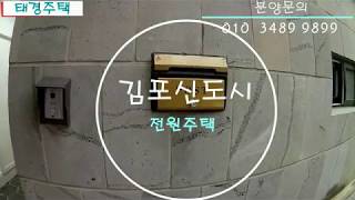 김포 전원주택 구래동인근 방4개 화장실3개 조용한주택가