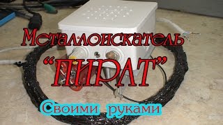 Металлоискатель Пират   изготовление и настройка своими руками