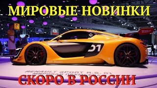 Автомобильные новинки 2016 - 2017 которые будут продаваться в России, ММАС 2016 новые модели