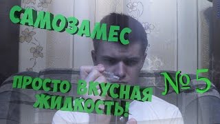 Самозамес: Просто вкусная жидкость! № 5