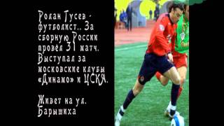 Знаменитости Митино