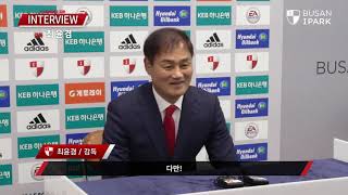부산아이파크, 최윤겸 감독 미디어 인터뷰