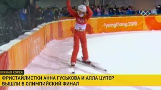 Олимпиада-2018: белоруски Алла Цупер и Анна Гуськова вышли в финал соревнований по фристайлу