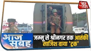 Jammu Kashmir में ट्रक में छिपे 3 आतंकियों का काम तमाम | Aaj Subah | Jan 31, 2020