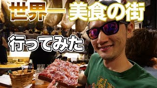 世界一美食の街サンセバスチャンで食べ歩きしてみた！