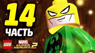 LEGO Marvel Super Heroes 2 Прохождение - Часть 14 - ЭПИК И ДРАКОН