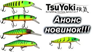 TsuYoki WATSON 110 SP, ASTROLOG 115 SP и другие...