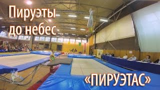 «Пируэтас»: пируэты до небес