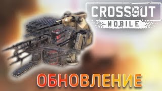Много изменений! ▪︎обзор обновления || CROSSOUT MOBILE [0.4.2.24214]