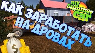My summer car Как заработать на дровах