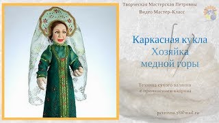 Каркасная кукла из капрона и синтепона методом сухого валяния Хозяйка Медной горы