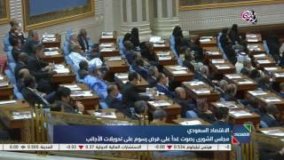 الشورى السعودي يصوت غداً على فرض رسوم على التحويلات