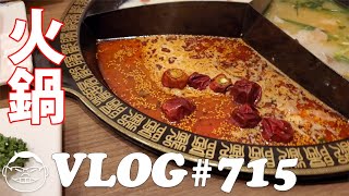 【VLOG#715】初めて火鍋を食べて行ってきた