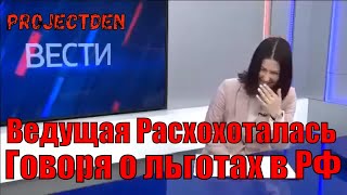 Ведущая "Вести: Приморье" расхохоталась, говоря о повышении социальных выплат в стране на 3%.