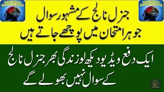 Most Repeated General Knowledge MCQ's in NTS, PPSC, FPSC, OTS, CTS, UTS, ITS, PTS. Part -1.