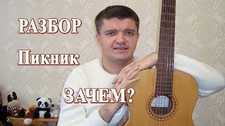 Как играть: ПИКНИК – ЗАЧЕМ? на гитаре | Подробный разбор, видеоурок