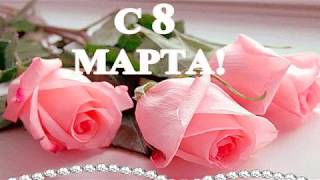 Красивое поздравление с Днем 8 МАРТА - Международным Женским Днем. Красивая видео открытка