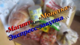 "МАГНИТ", "МОНЕТКА"//Экспресс-закупка//деревенская жизнь