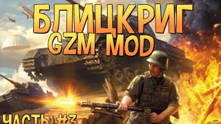 Блицкриг GZM mod #3