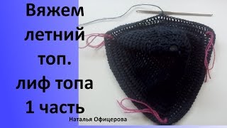 Как вязать летний топ крючком?  1 часть вяжем лиф топа.
