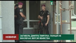 Загибель Дмитра Тимчука: поліція не виключає версію вбивства