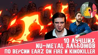 10 лучших Nu Metal альбомов по версии Earz on Fire и @KinoKiller Reviews
