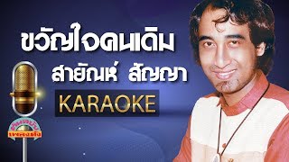 ขวัญใจคนเดิม - สายัณห์ สัญญา (KARAOKE)