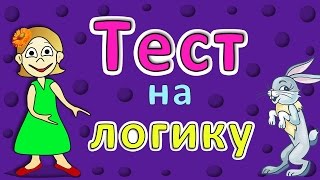 ТЕСТ на ЛОГИКУ ! 5 простых вопросов