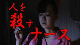 映画「人喰いメイドと殺人ナース」予告編