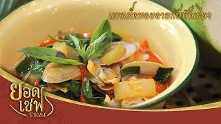 แกงเผ็ดหอยลายกับฟักเขียว | ยอดเชฟไทย (Yord Chef Thai 05-01-20)