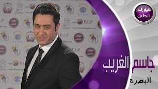 جاسم الغريب - البصرة (فيديو كليب) | 2015