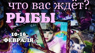 РЫБЫ. Неделя с 10 по 16 ФЕВРАЛЯ 2020. Гадание на Ленорман. Таро прогноз.