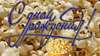 ? С ДНЁМ ПОПКОРНА ?  Красивая открытка С днём воздушной кукурузы